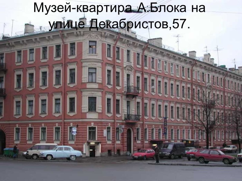 Музей-квартира А.Блока на улице Декабристов,57.